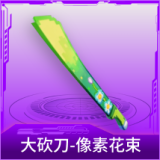 大砍刀-像素花束