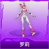 罗莉