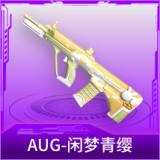 AUG-闲梦青缨