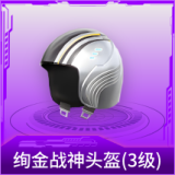 绚金战神头盔(3级)