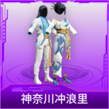 神奈川冲浪里