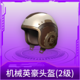 机械英豪头盔(2级)