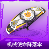 机械使命降落伞