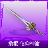 撬棍-信仰神谕