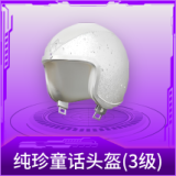 纯珍童话头盔(3级)