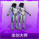 击剑大师