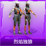 烈焰独狼