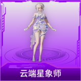 云端星象师