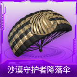 沙漠守护者降落伞