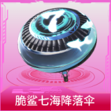 脆鲨七海降落伞