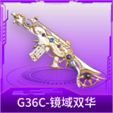 G36C-镜域双华