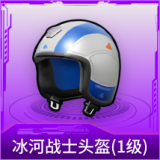 冰河战士头盔(1级)