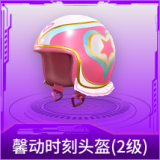 馨动时刻头盔(2级)
