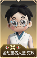 金劫宝名人堂·克烈