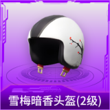 雪梅暗香头盔(2级)