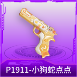 P1911-小狗蛇点点