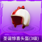 圣诞惊喜头盔(3级)