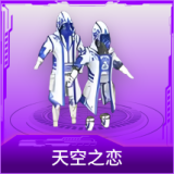 天空之恋