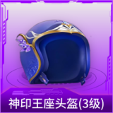 神印王座头盔(3级)