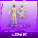 云霞荷露