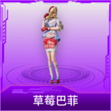 草莓巴菲