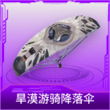 旱漠游骑降落伞