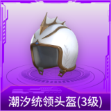 潮汐统领头盔(3级)