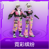 霓彩缤纷