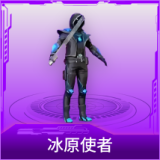 冰原使者