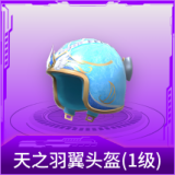 天之羽翼头盔(1级)