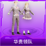 华贵领队