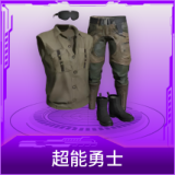 超能勇士