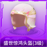 盛世惊鸿头盔(3级)