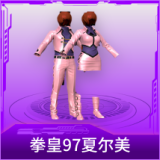 拳皇97夏尔美