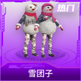 雪团子
