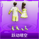 跃动晴空