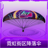 霓虹街区降落伞