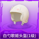 白勺歌姬头盔(1级)