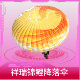 祥瑞锦鲤降落伞