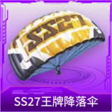 SS27王牌降落伞