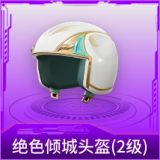 绝色倾城头盔(2级)