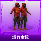 爆竹金鼠