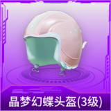 晶梦幻蝶头盔(3级)