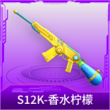 S12K-香水柠檬