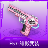 F57-绯影武装