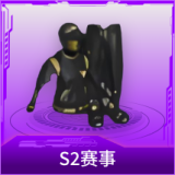 S2赛事