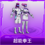 超能拳王