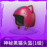 神秘黑猫头盔(1级)