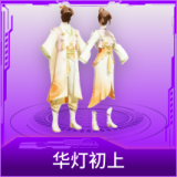 华灯初上