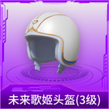 未来歌姬头盔(3级)
